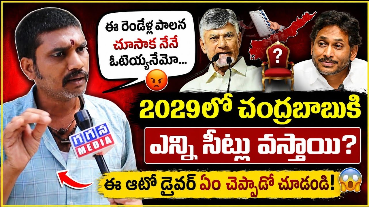AP Auto Drivar Shocking Comments on Cm Chandrababu Ruling and 2029 Elections |@GaganaMedia 
