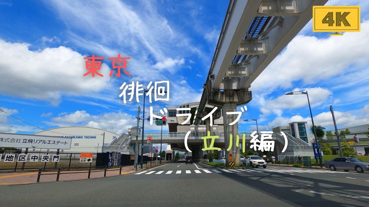 【4K車載動画】東京都徘徊ドライブ(立川市編)(BGM無し)【Dashcam】