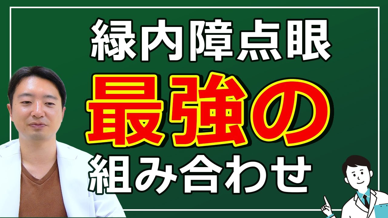 緑内障点眼の“最強コンビ”はこれ！166の研究で明らかに！