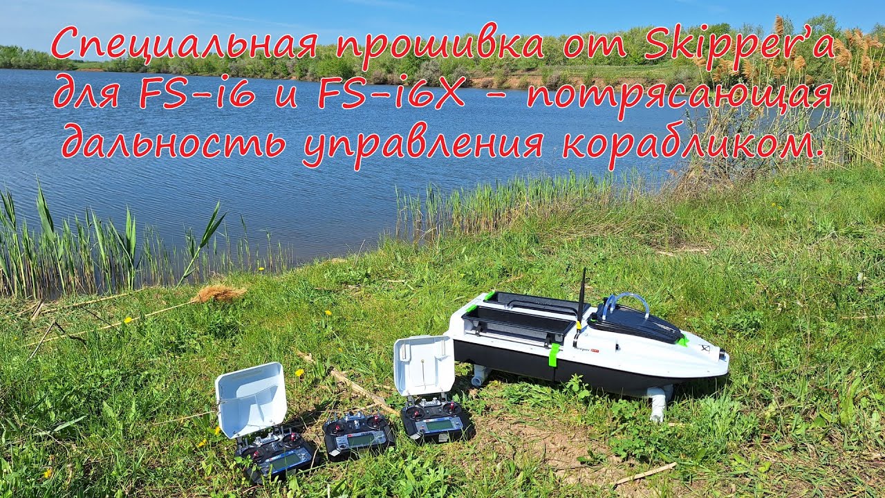 800 метров -  для FS-I6 и FS-I6X- с штатными антеннами. Специальная прошивка от Skipper-а.