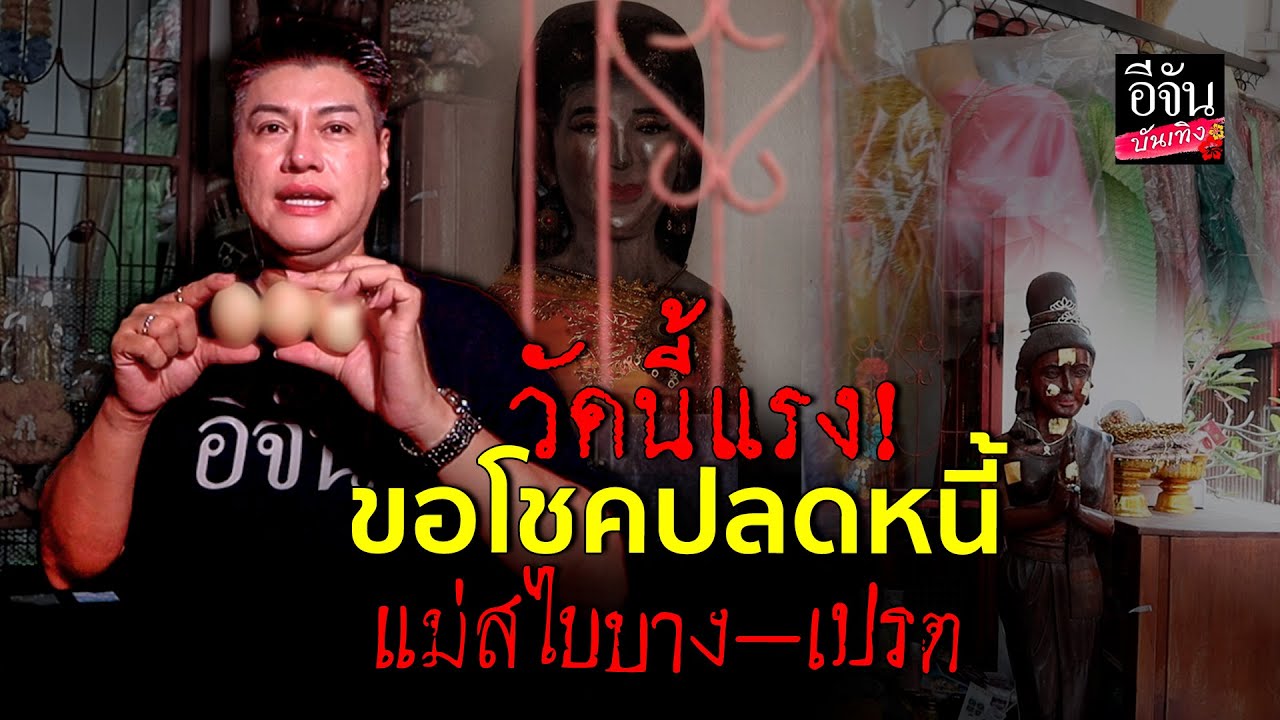 วัดนี้แรง วัดสามบัณฑิต หลวงลุงสิงห์ บอกว่า พระที่ขโมยตายไปหมดแล้ว