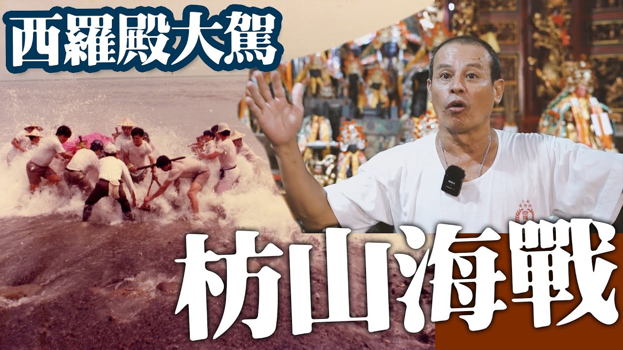 【枋山海戰】｜廣澤尊王破浪補冤魂｜大駕、手轎、黑旗作戰實錄