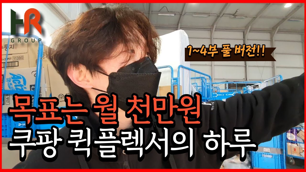 쿠팡퀵플렉스 택배기사 민기사님의 하루! 1~4부 풀버전!배송기사 브이로그(편의점 배송기사, 이마트 , 마켓컬리, 쿠팡플렉스)