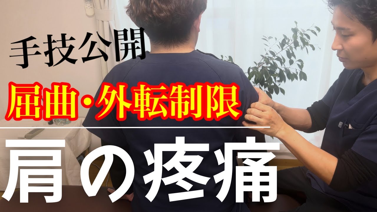 【肩周囲炎】屈曲•外転制限を速攻で改善する手技療法