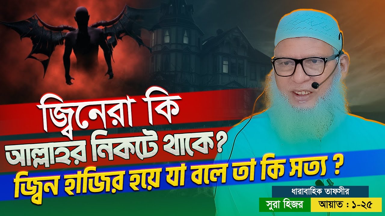 আল্লাহ ছাড়া কেউ গায়েব জানেনা❗তাহলে জ্বীন ও কবিরাজরা কিভাবে ভবিষ্যতের তথ্য জানায়? mozammel haque waz