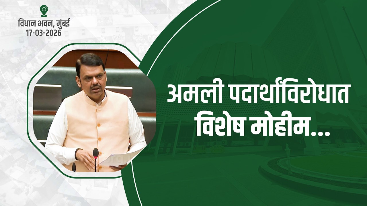 Operation Thunder Campaign | अमली पदार्थांविरोधात पोलिसांची 'ऑपरेशन थंडर' ही विशेष मोहीम.. | मुंबई