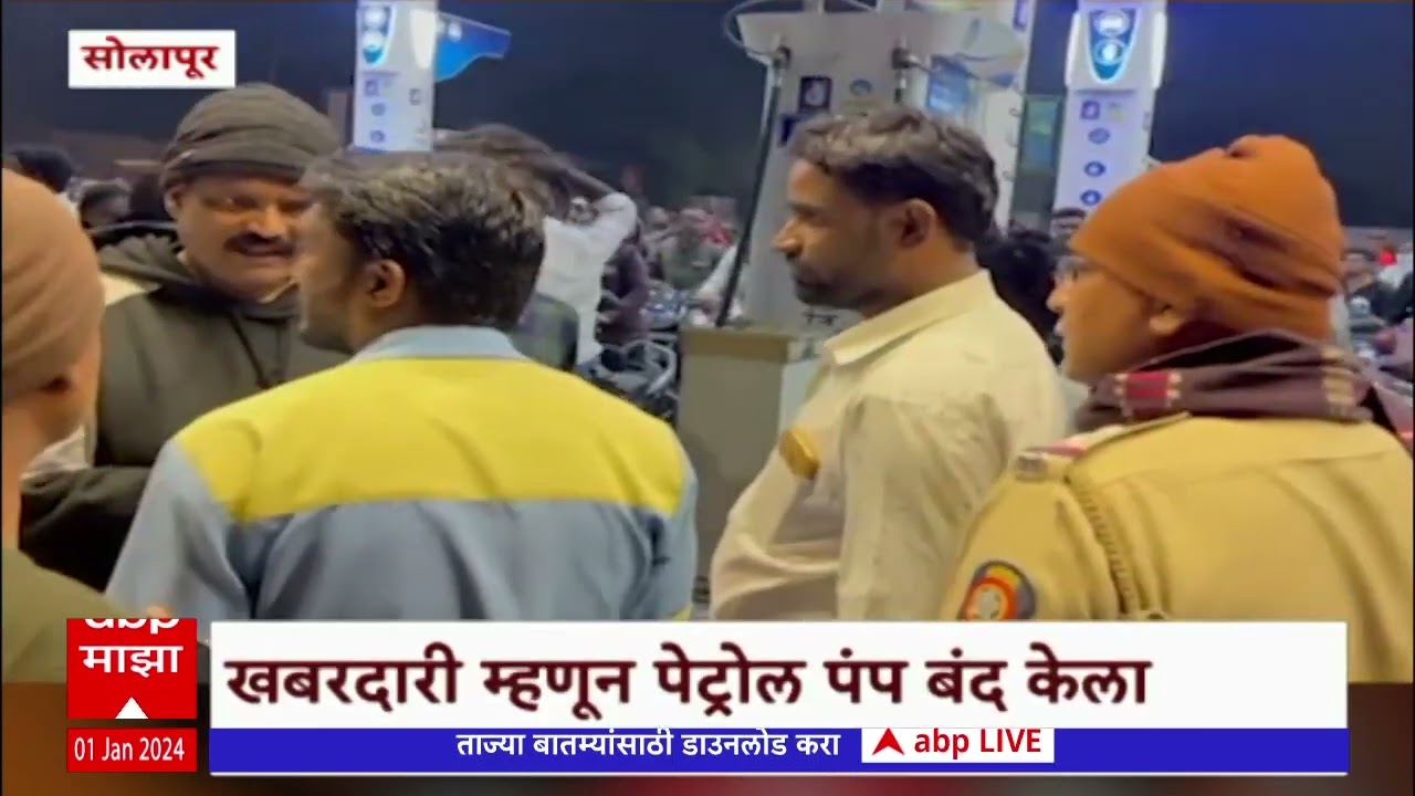 Solapur Petrol Pump : सोलापुरात पेट्रोलच्या रांगेत वाद झाल्यानं पेट्रोल पंप बंद केला
