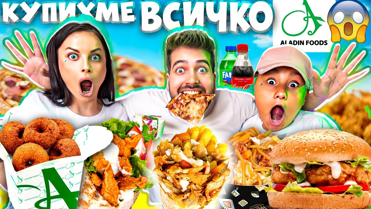КУПИХМЕ ЦЯЛОТО МЕНЮ на АЛАДИН FOODS! 😱 КОЛКО ПЛАТИХМЕ❓🤯