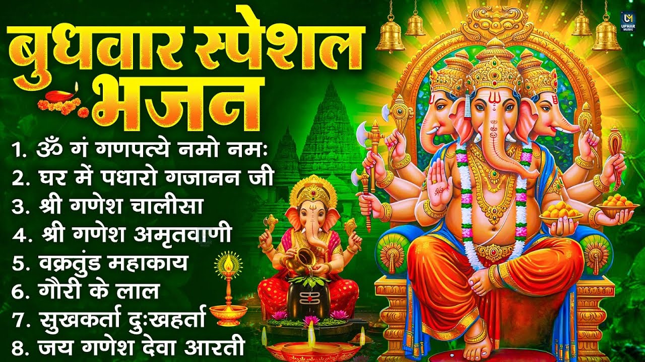 बुधवार स्पेशल भजन : ॐ गं गणपतये नमो नमः, वक्रतुंड महाकाय, सुखकर्ता दुखहर्ता, गणेश अमृतवाणी व आरती