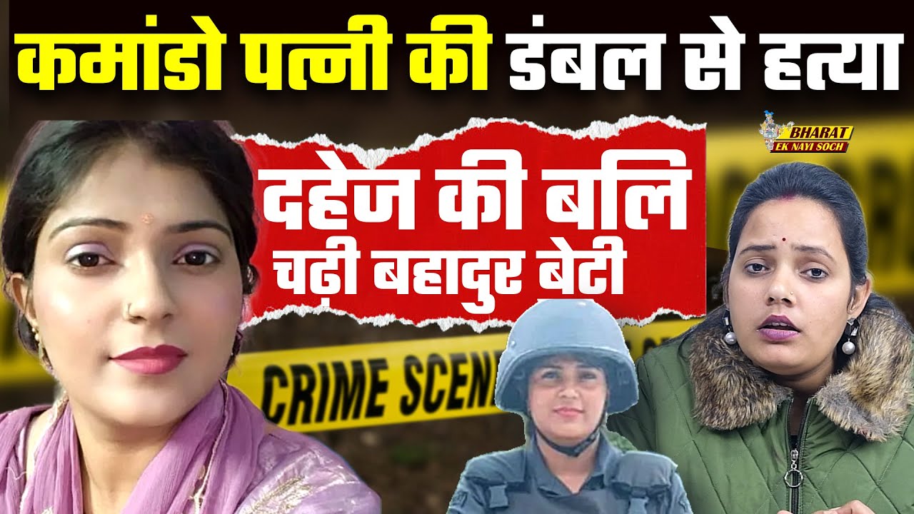 Kajal Chaudhary Case: कमांडो पत्नी की डंबल से हत्या, दहेज की बलि चढ़ी बहादुर बेटी