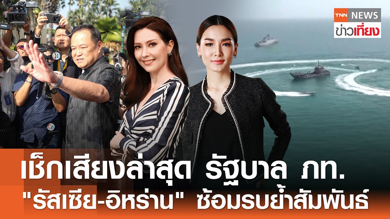 รับชม Live:TNN ข่าวเที่ยง วันที่ 20 ก.พ. 2569 -ทภ. 2 ย้ำเฝ้าระวังเหตุไฟไหม้กัมพูชา