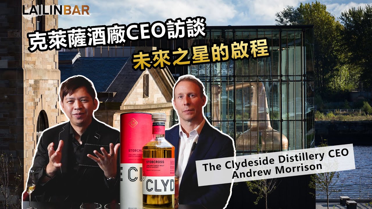 克萊薩酒廠CEO訪談 未來之星的啟程 f.t The clydeside Distillery CEO Andrew Morrison【LAILINBAR】