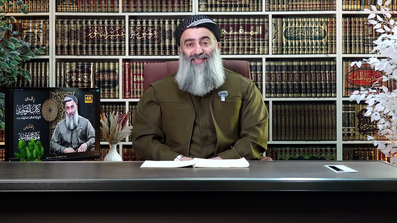 سەربڕاوی دەستی موڕتەد و یەهود و نەصاڕا ≼≼ کتاب التوحید ≿≿ ی شێخ محمد ، وانەی 92 مامۆستا هەڵۆ