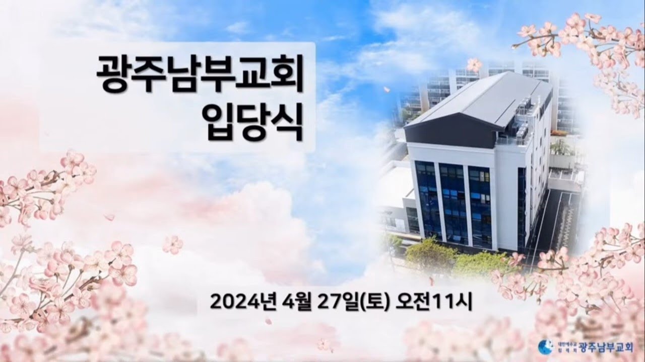 생명의 말씀선교회 광주남부교회 입당식 풀영상