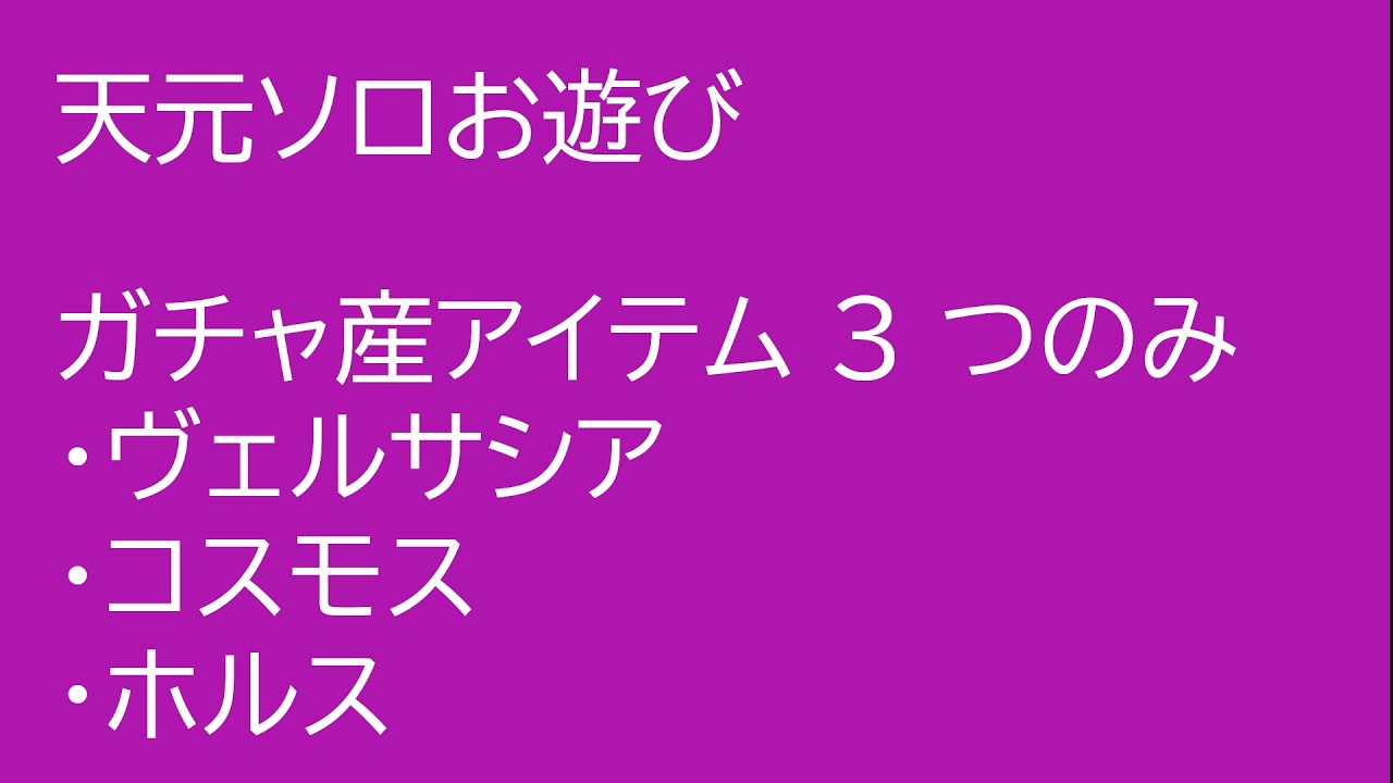 天元たる六色の理でガチャ産アイテム数を減らしてソロで倒す【グラブル】