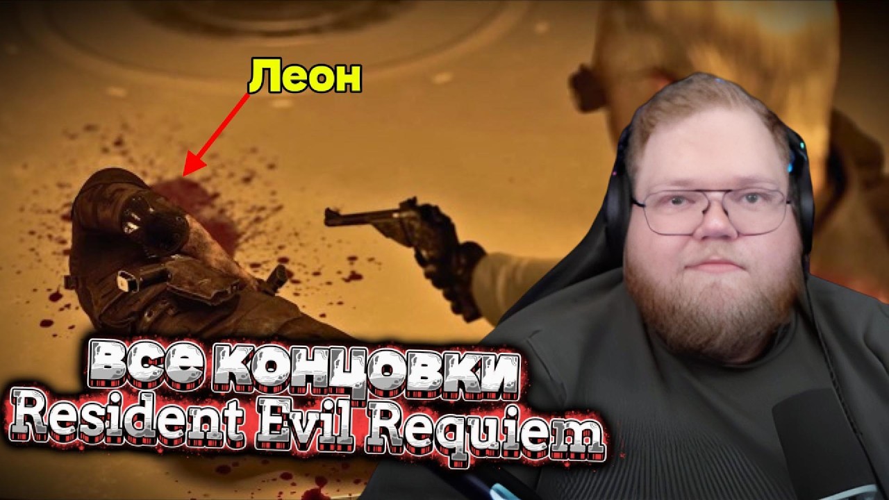 😱T2x2 ПРОХОДИТ ВСЕ КОНЦОВКИ Resident Evil Requiem