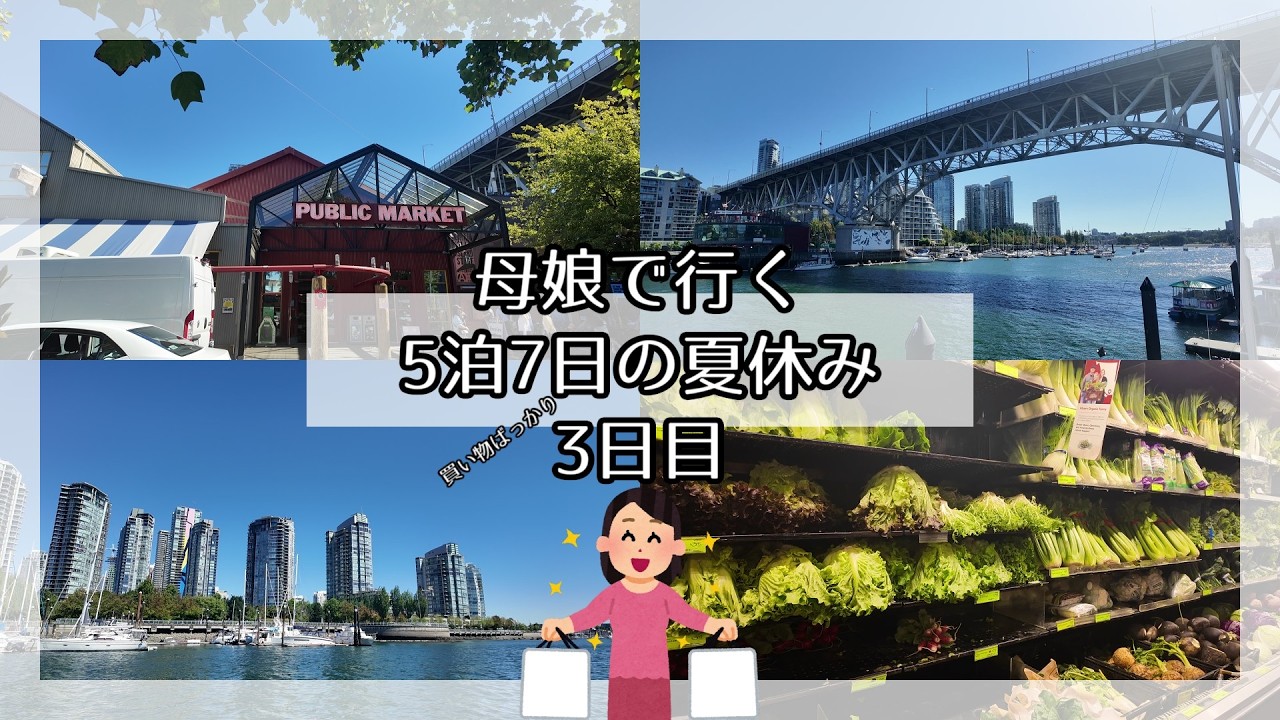 【バンクーバー】60代母と30代娘で行く夏休み旅行～3日目～【旅行vlog】