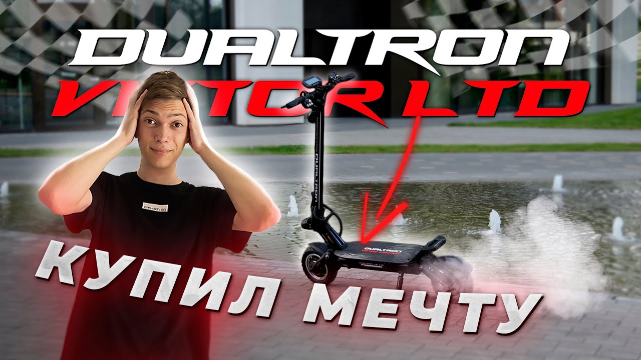 Dualtron Victor Limited — МЕЧТА СБЫЛАСЬ! ПЕРВЫЙ ОБЗОР на РУССКОМ!