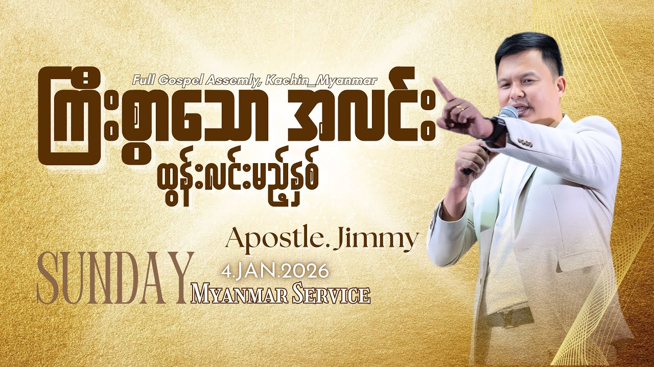 | ကြီးစွာသော အလင်းထွန်းလင်းမည့်နှစ် |Apostle. Jimmy