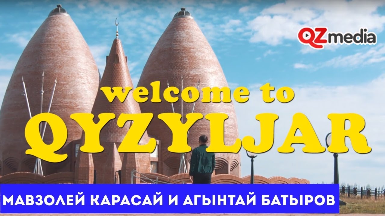 Welcome to Qyzyljar - Мемориальный комплекс Карасай и Агынтай батыров