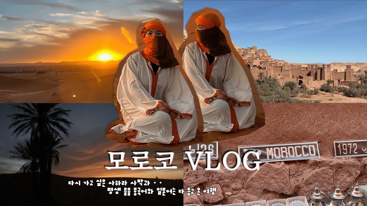 사하라 사막 하나만 보고 간 모로코! 🇲🇦 사막에서 림보와 줄넘기한 사연 | 네덜란드 교환학생 ep.07