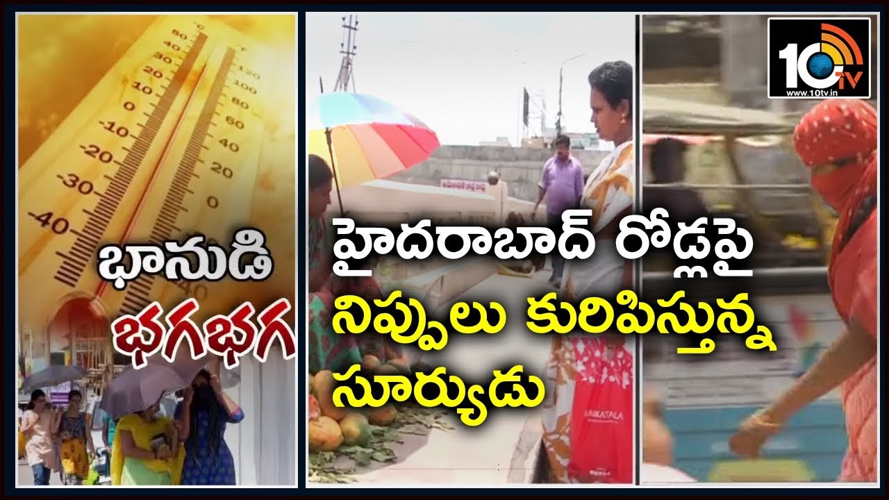 Summer Effect :People Facing Problems With Severe Heat Wave Across Telangana State | 10TV News
