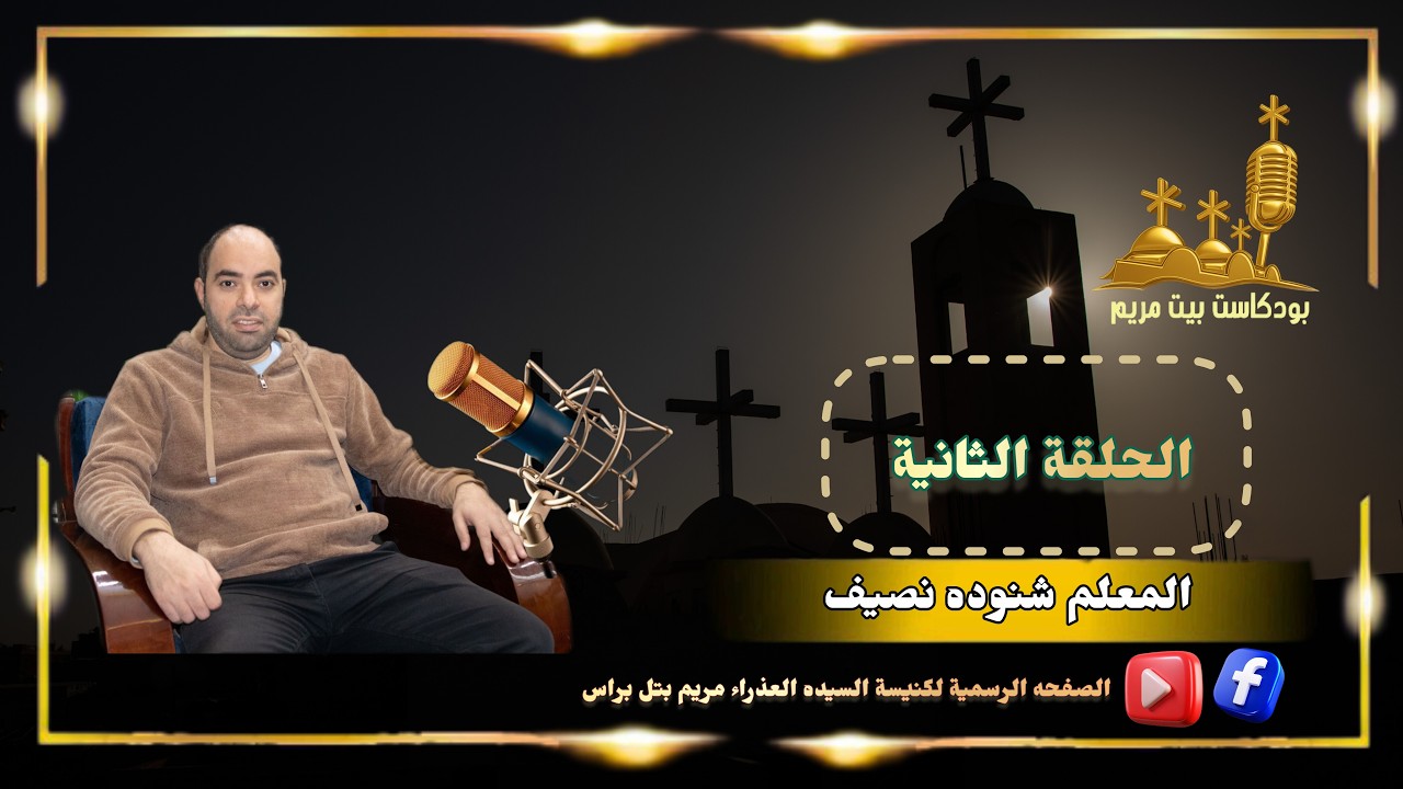 بودكاست_بيت_مريم – الحلقة الثانية 🎙️✝️