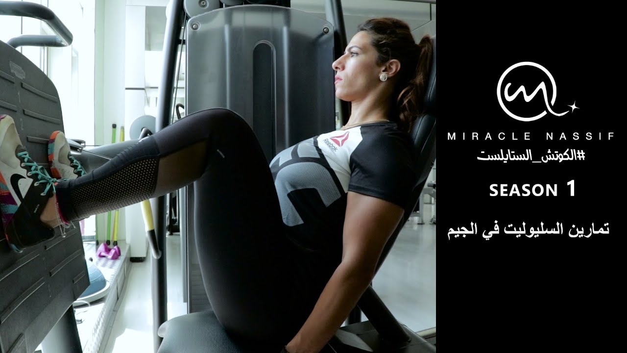 خطوه بخطوه لو قررتي تروحي الچيم عشان تحسني من شكل السليوليت الفى رجلك، تستخدمي الاجهزه ازاي؟