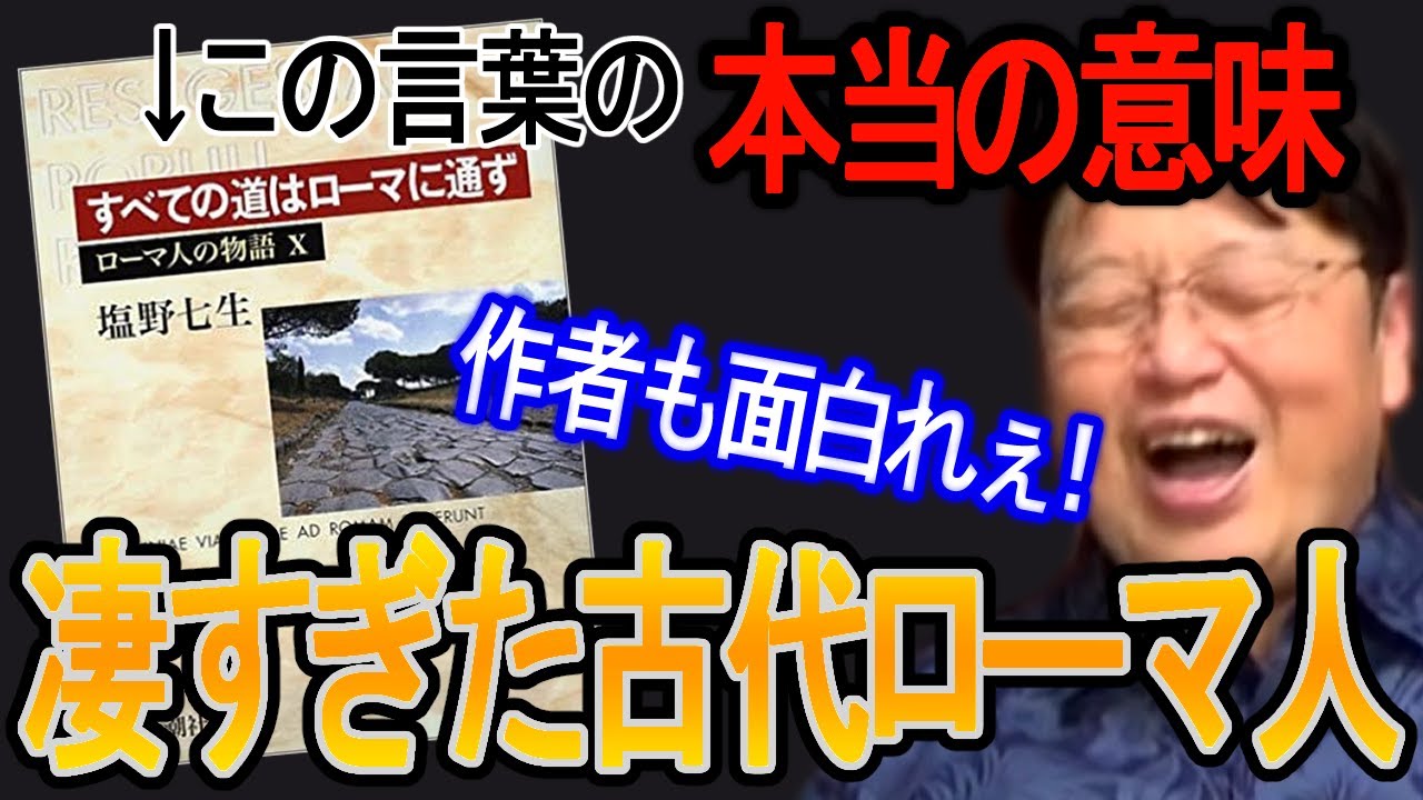知ってますか？全ての道がローマに続いているのは◯◯の為です【岡田斗司夫/切り抜き】