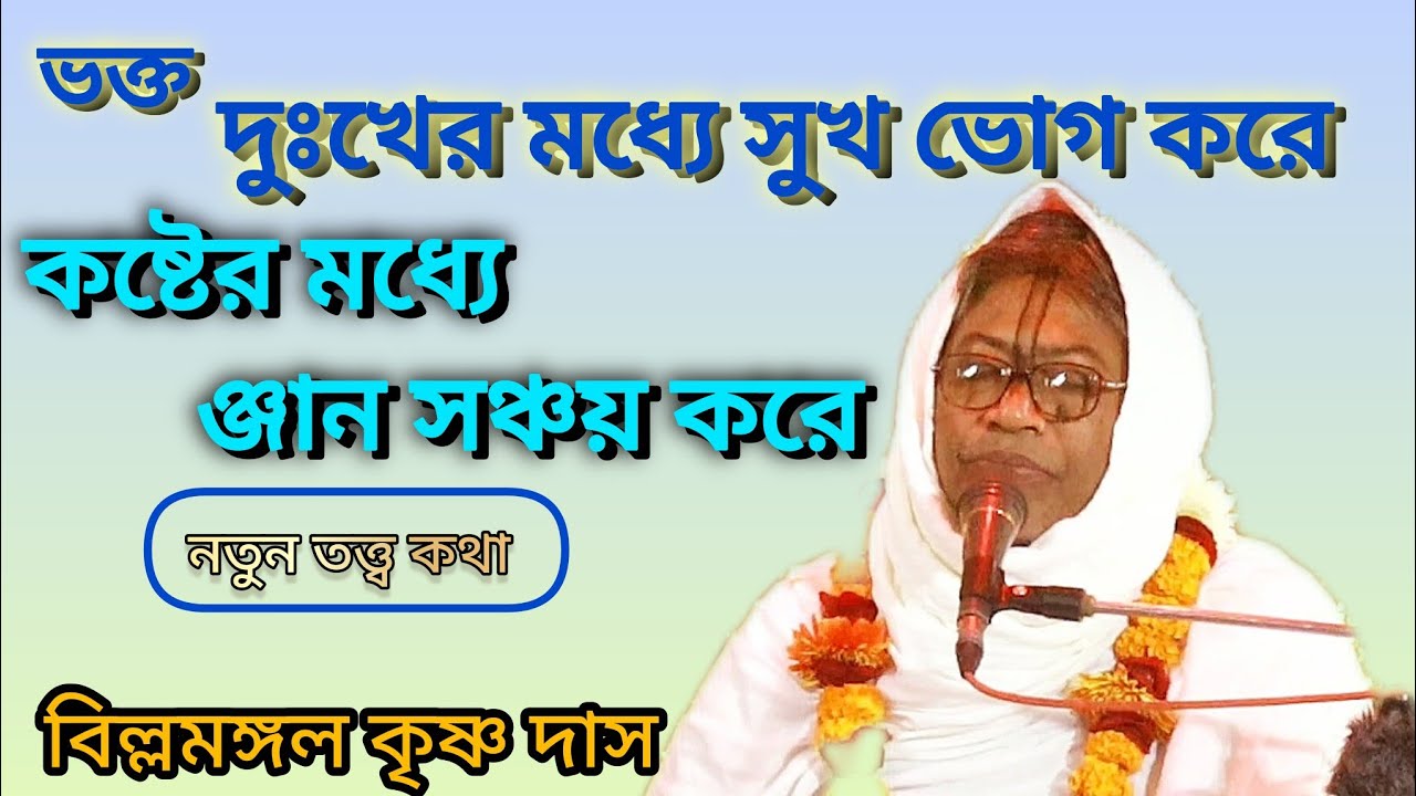 ভক্তদুঃখের মধ্যে সুখ ভোগ করে কষ্টের মধ্যে ঞ্জান সঞ্চয় করে। বিল্বমঙ্গল কৃষ্ণ দাস। #অমৃত_ভাগবত #kirtan