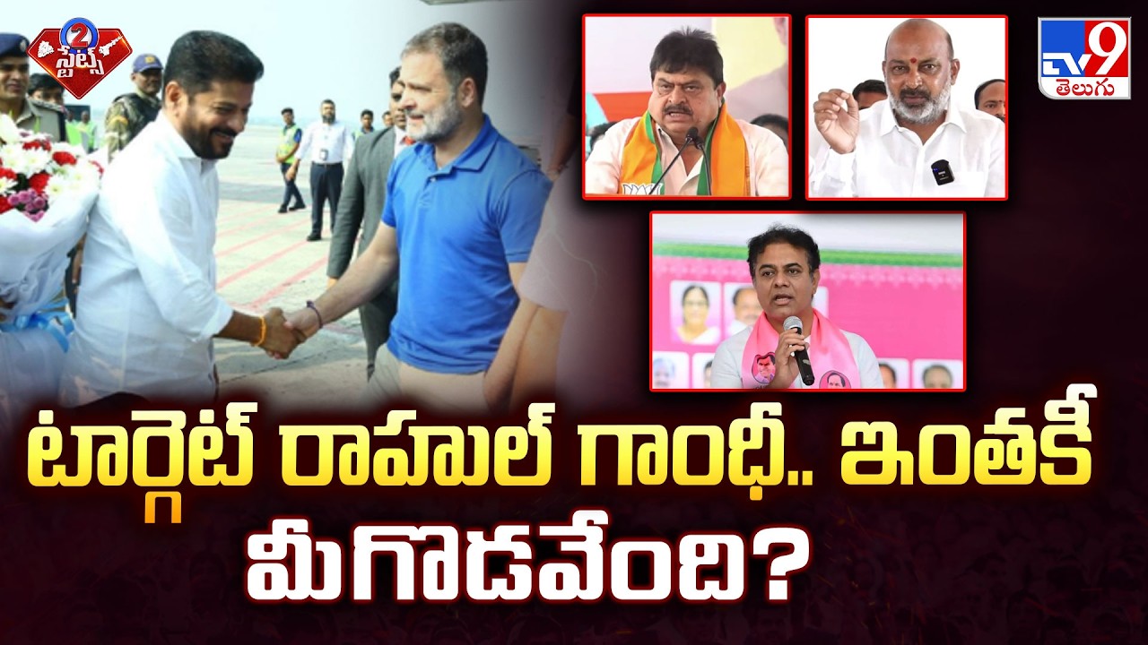 Opposition Slams Rahul Gandhi | టార్గెట్ రాహుల్ గాంధీ.. ఇంతకీ మీ గొడవేంది? - TV9