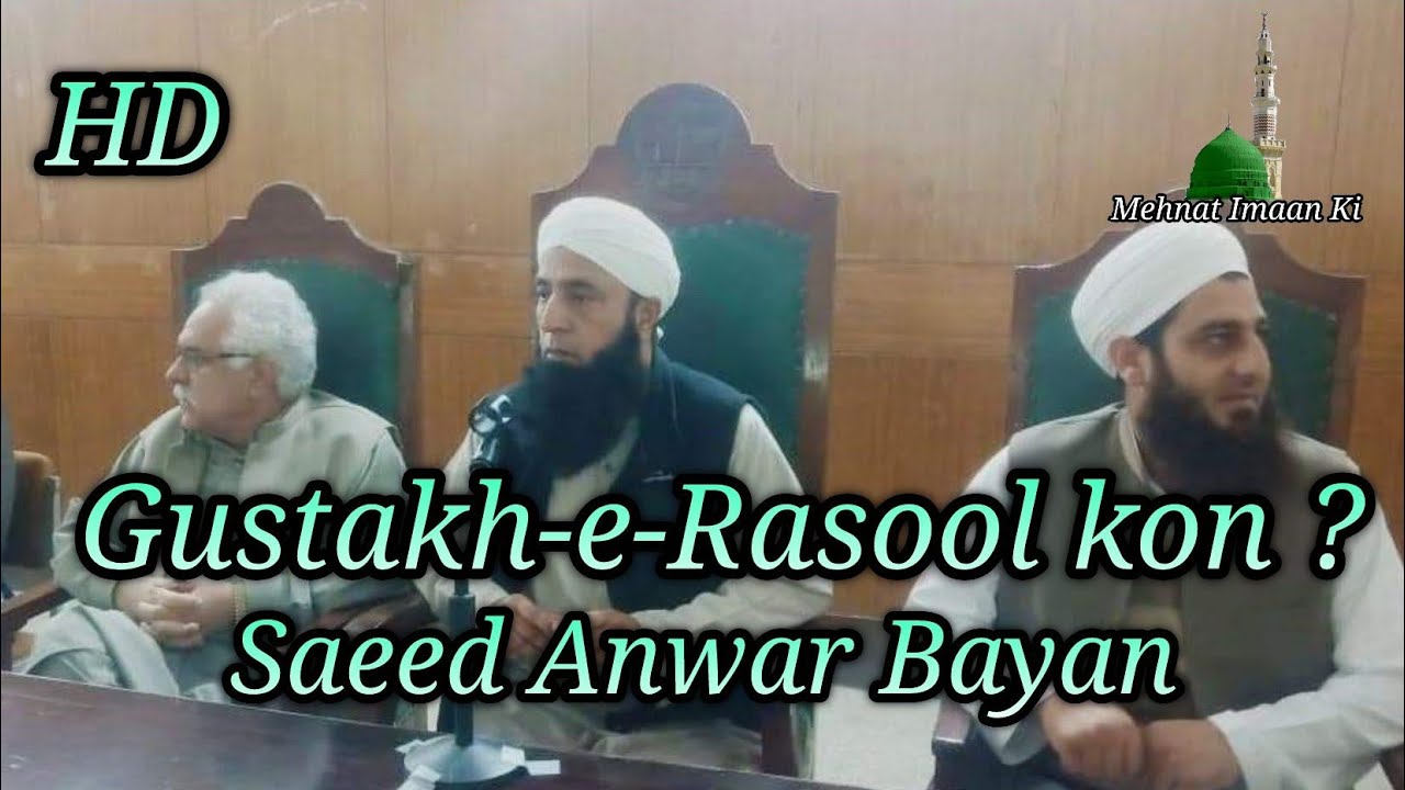 🎤Saeed Anwar Bayan🔛Gustakh-e-Rasool kon ?