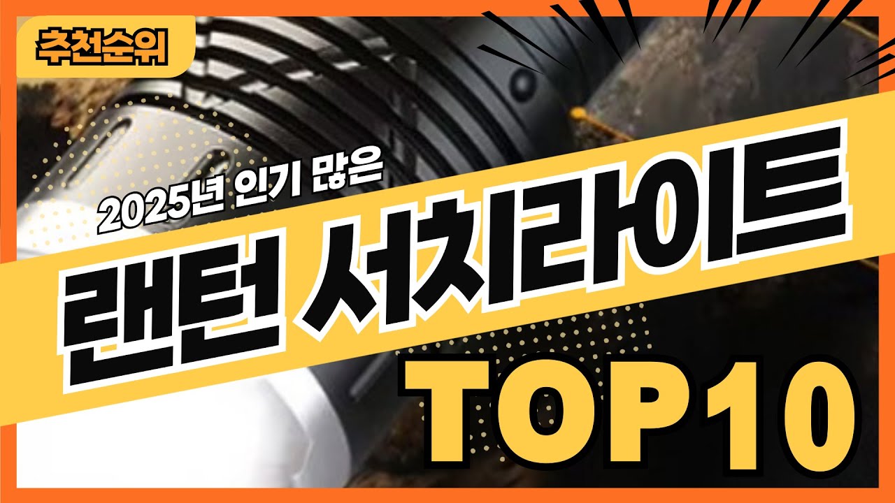 2025년 가장 많이 팔린 후레쉬랜턴 서치라이트 추천순위 TOP10