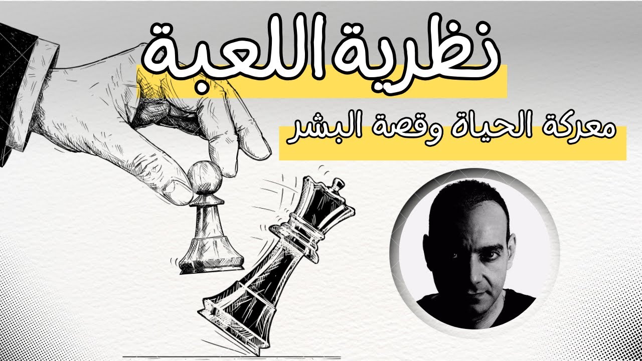 ساعة من روائع المهرطق احمد سامي | نظرية اللعبة