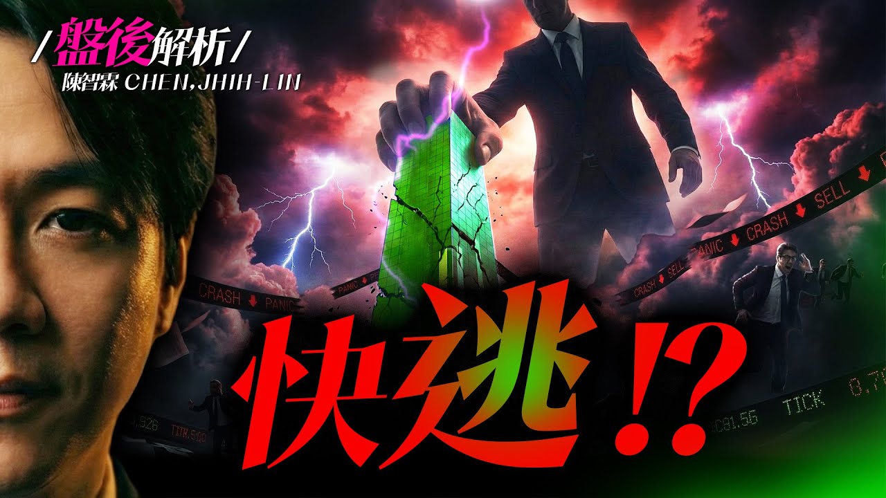 【警告】 快逃?! 這個訊號浮現? | 陳智霖分析師 | 20260129 | 錢進大趨勢  