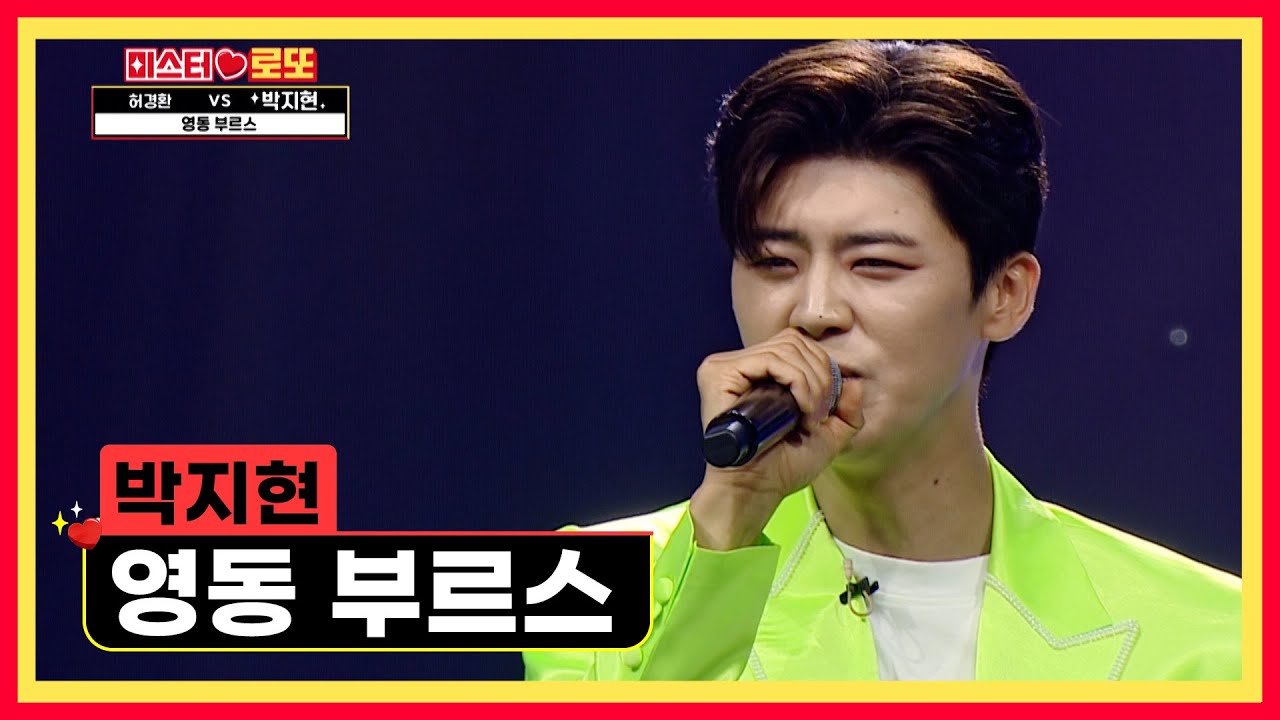 진한 박지현 표 감성 블루스—̳͟͞͞♡ ‘영동 부르스’♪ TV CHOSUN 230713 방송  | [미스터 로또 – 10회] | TV조선