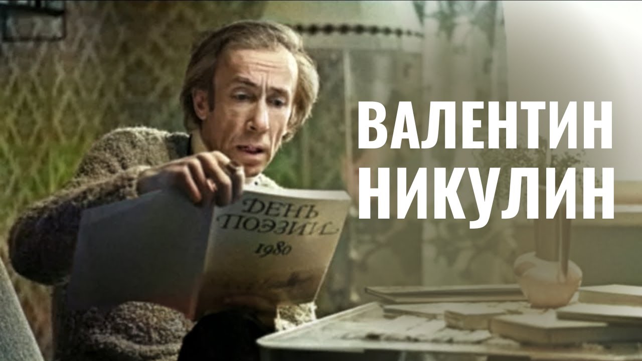 ВАЛЕНТИН НИКУЛИН | Настоящая фамилия, МХАТ, эмиграция в Израиль