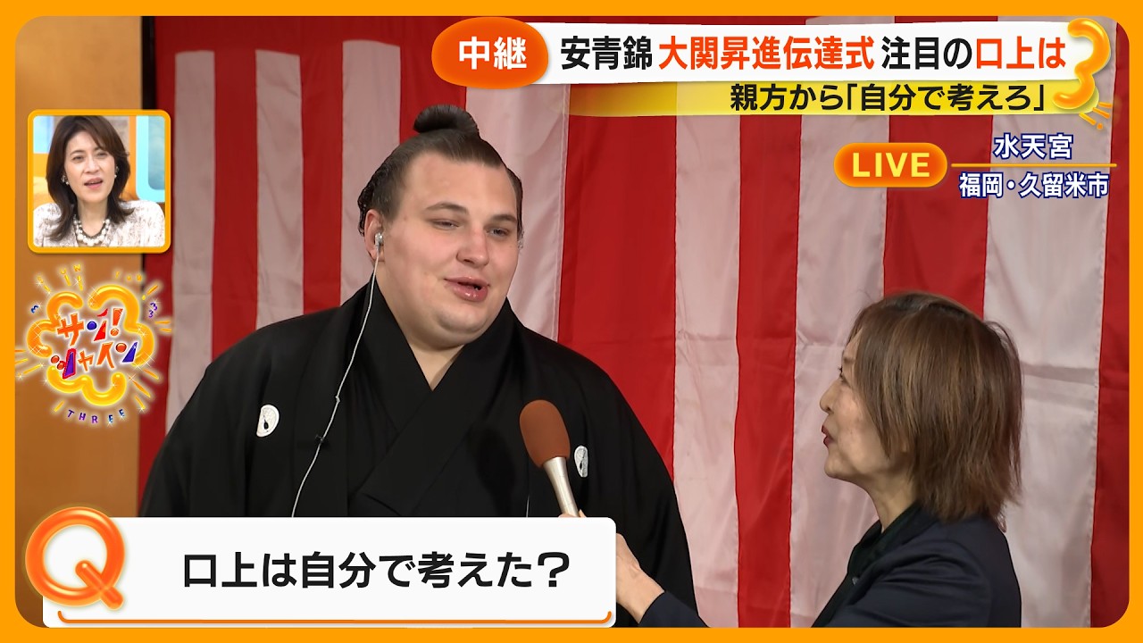 【生出演】大関 安青錦 (21) 誕生！伝達式直前インタビュー｢気合い入れて頑張ります」【サン！シャインニュース】