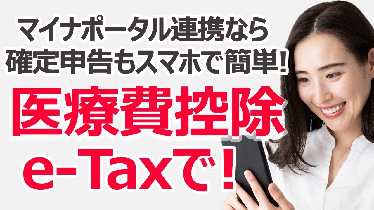 【e-Tax】医療費控除はマイナポータルで速攻完了！　スマホで確定申告を済ませる手順を実演解説