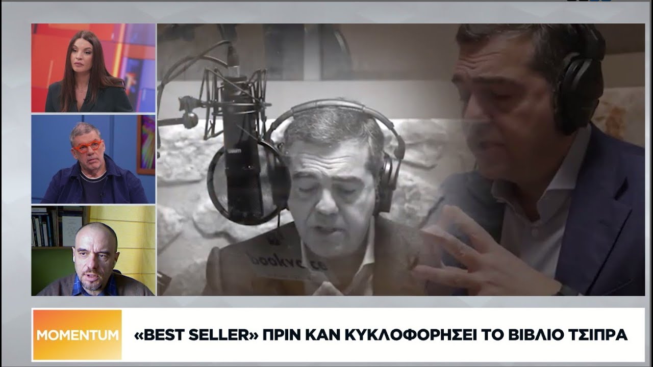 Ο Θ. Λάλας και ο εκδότης της «Ιθάκης» Κ. Δαρδανός αναλύουν το «best seller» Τσίπρα