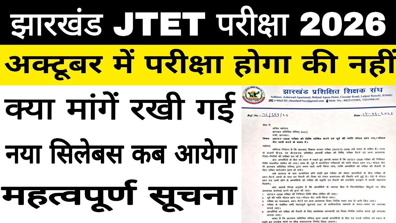 Jharkhand jtet exam date update latest news || #jtet #jharkhandjtet || jtet exam pattern syllabus ||