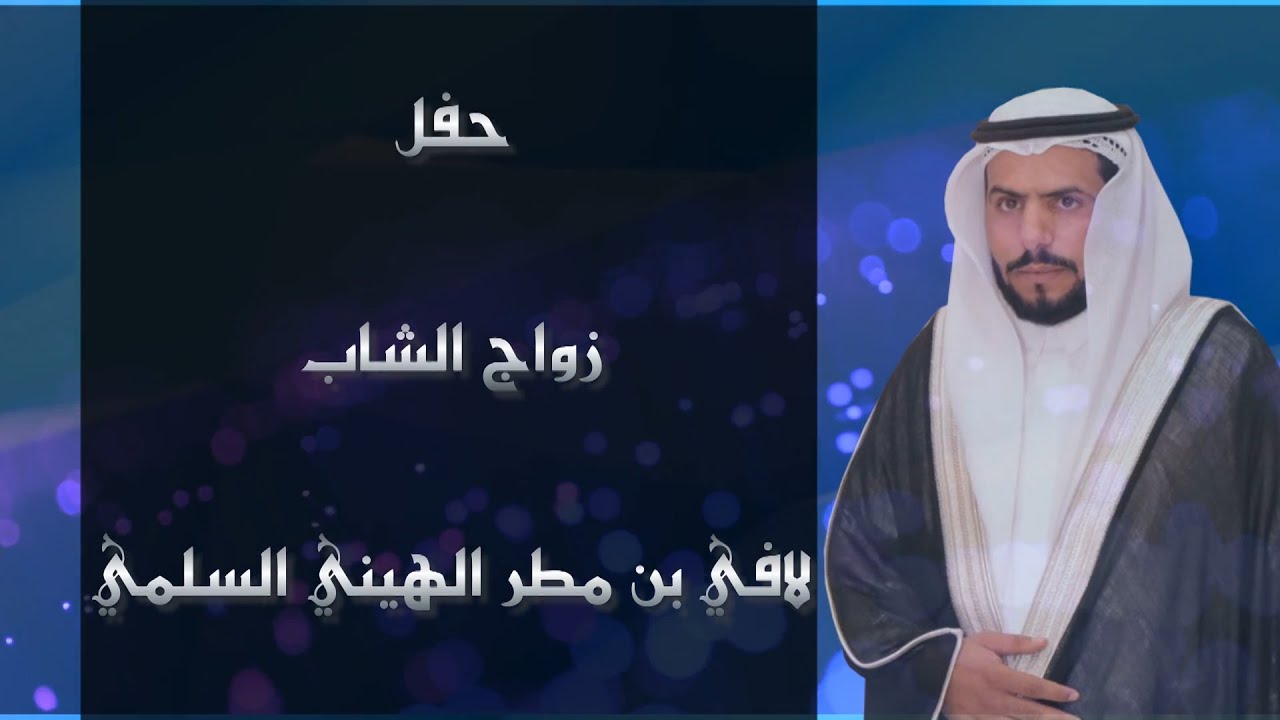 حفل زواج الشاب لافي بن مطر الهيني السلمي