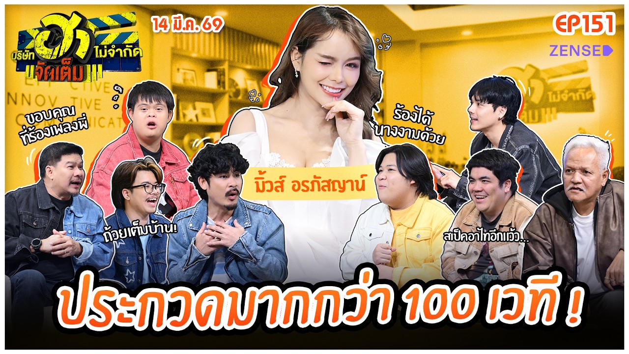 บริษัทฮาไม่จำกัดจัดเต็ม EP.151 I มิ้วส์ อรภัสญาน์ | 14 มี.ค. 69 I FULL EP