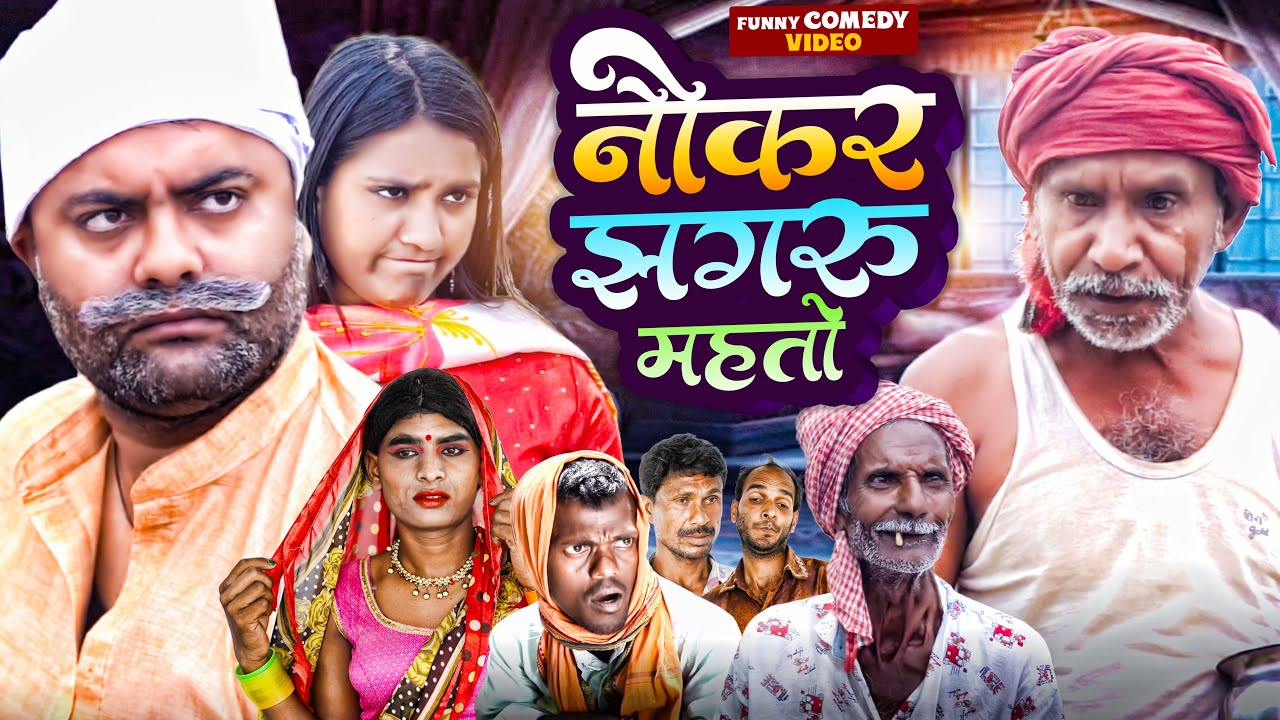 नौकर झगरू महतो || Jhagru Mahto New Comedy 2023 || Ther PPS ||