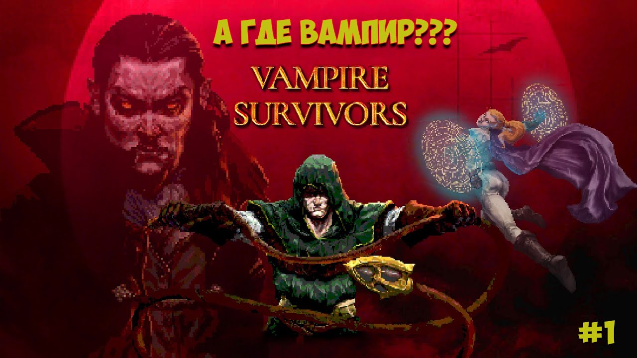 Ищу вампира в ♛ Vampire survivors ♛ Прохождение #1