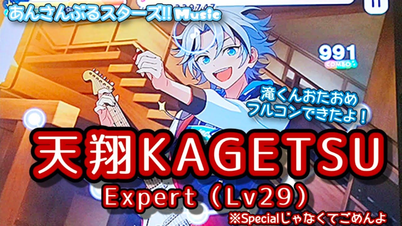 【あんスタ Music】天翔KAGETSU 難易度Expert（Lv29）遊んでみたよ【滝くんHBD🍃】