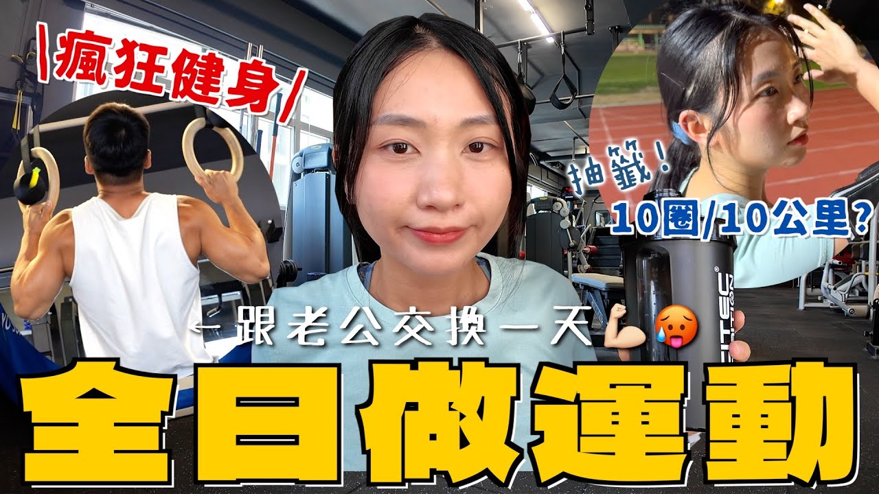 跟老公狂做運動🥵史上最累的交換一天 挑戰三項哲磨：龍舟健身跑步 抽籤決定運動量...操到手震還要練琴！？｜SASA滾動中