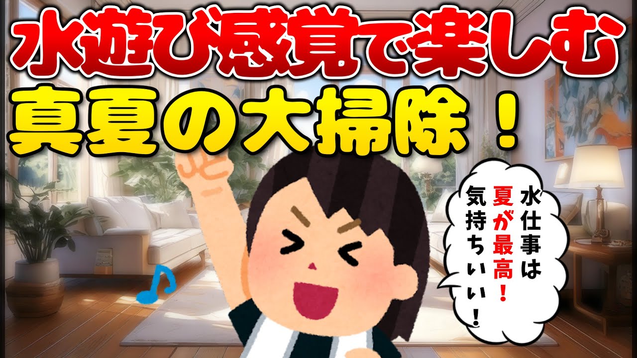 2ch掃除まとめ‼ 【夏は大掃除チャンス！】水も乾くし油汚れもスルッ！で汚部屋卒業✨【有益】