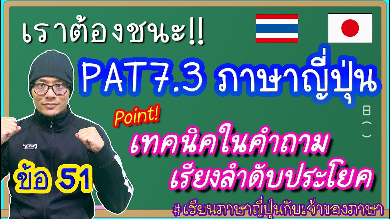 เฉลย Pre-PAT7.3 ภาษาญี่ปุ่น "ข้อ51"
