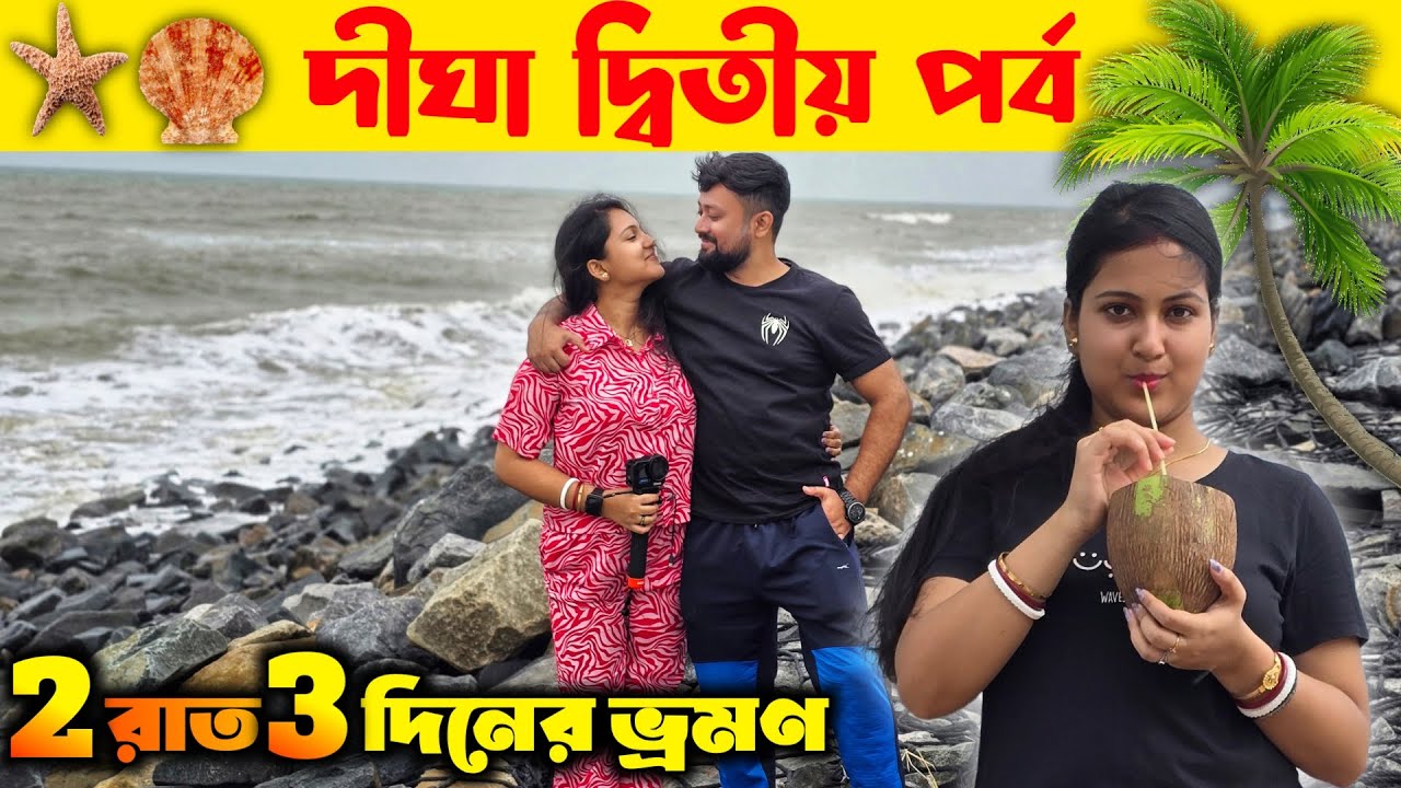 দীঘা ভ্রমণ 2025| New Luxury Resort in Digha| Digha Tour Plan| Digha Day 2| দীঘা দ্বিতীয় পর্ব😀😍🏖🏝